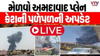 ⁣Ahmedabad Plane Crash LIVE | પ્લેન ક્રેશમાં 204 મૃતદેહ મળ્યા: ગુજરાતનાં પૂર્વ CM વિજય રૂપાણીનું નિધન