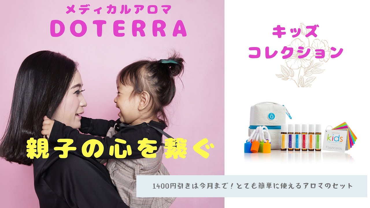 《ドテラ doTERRA》キッズコレクション 、今月は1400円引き！(2020年7月)キッズコレクションの魅力について語りました。親子で使っ