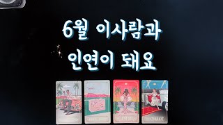 【타로연애운】 6월 인연이 될 상대🌷특징,속마음,연애흐름,썸,커플,솔로,커플,재회타로 love fortune in June/tarot