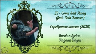 [Алетвей] J2 feat. Seth Bowser - Come Sail Away (Серебряные коньки) перевод rus sub