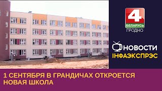 Новости Гродно. 1 сентября в Грандичах откроется новая школа. 19.06.2023