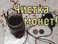 Чистка монет! Самый лучший способ чистки монет! Чистка монет электролизом!