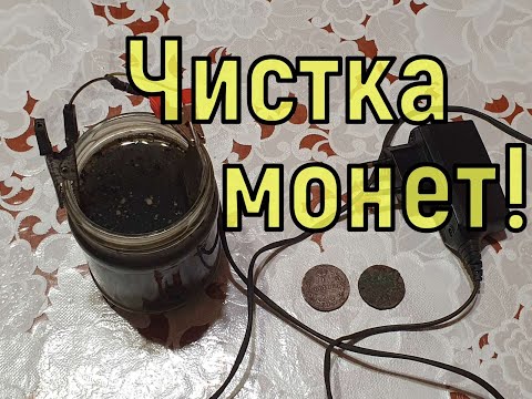 Чистка монет электролизом в домашних условиях