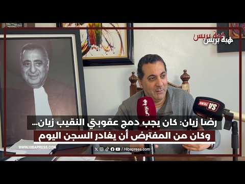 رضا زيان كنا ننتظر الإفراج عن النقيب زيان بعد ثلاث سنوات لكنه مازال في السجن