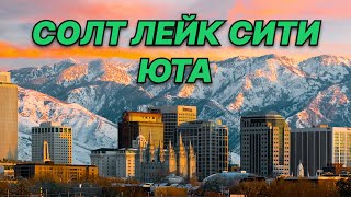 Солт Лейк Сити, Штат Юта. Столица Американских Мармонов. Salt Lake City, Uta. Привет из Америки screenshot 1