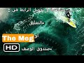 مشاهدة وتحميل فيلم الاكشن و الرعب و الخيال العلمي The Meg 2018 مترجم بجودة BluRay كامل