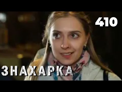 ЗНАХАРКА | Серия 410