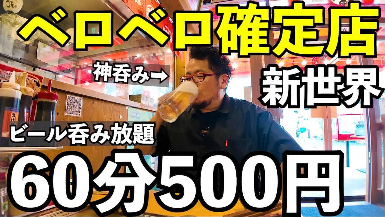 新世界でビール500円ベロベロ呑み【味の大丸 別館】#グルメ #1人飲み #新世界