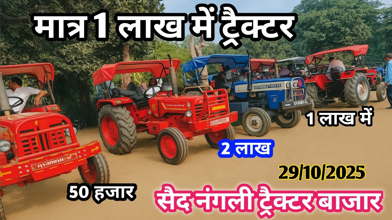 इतने सस्ते ट्रैक्टर देख किसान दंग रह गए | सैद नंगली बाजार 2025 आज का जबरदस्त ट्रैक्टर बाजार...✅