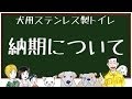 【しつけに犬用ステンレス製トイレ】 よくある質問　その1　「納期について」