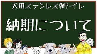 【しつけに犬用ステンレス製トイレ】 よくある質問　その1　「納期について」