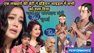 एक लखहरो की बेटी ने #indianidol13 में ऐसा #gana गया सभी को रुला दिया जजों का फरमाइश लंबी जुदाई