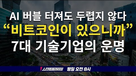 AI 버블 터진다? 비트코인이 있으니까 괜찮아