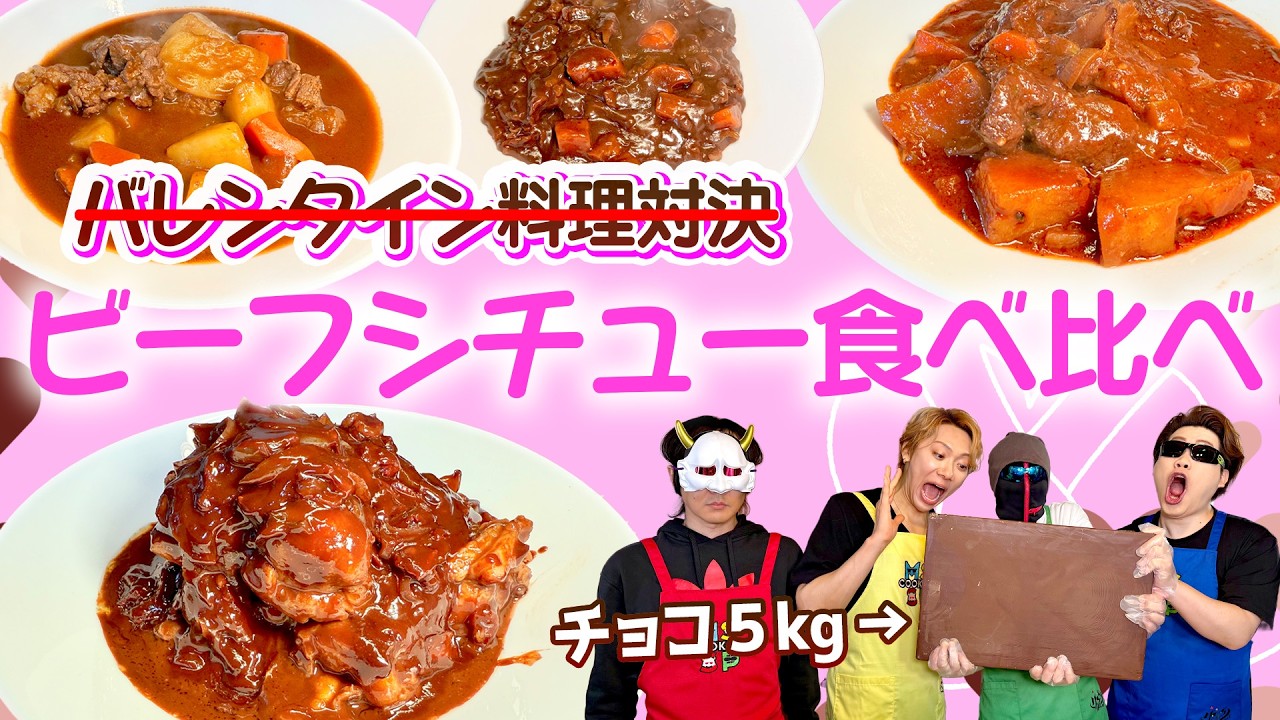 日本一デカい5kgチョコを使って料理対決してたらいつのまにか食べ比べ企画になってた【バレンタイン料理対決】