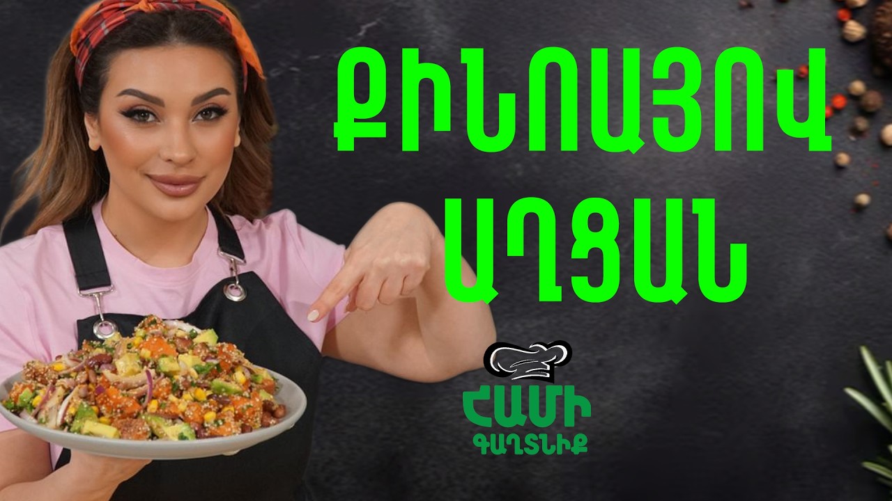 Համի Գաղտնիք  Շաղիկի հետ // Քինոայով աղցան // Hami gagtniq