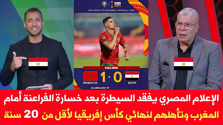الإعلام المصري يفقد السيطرة بعد خسارة الفراعنة أمام المغرب وتأهلهم لنهائي كأس إفريقيا لأقل من 20 سنة
