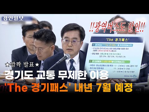 김동연, 기후동행카드 뛰어넘는 &#39;The 경기패스&#39; 깜짝 발표 / 경기도국감