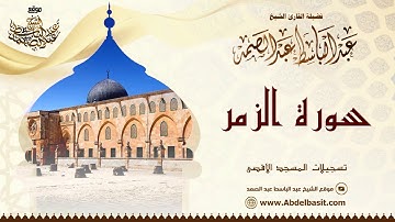 الشيخ عبد الباسط عبد الصمد | سورة الزمر والتكوير | تسجيلات المسجد الأقصى