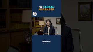 川普不愛遺產稅，免稅額飆升至1400萬？如何巧用年度豁免省稅？每年19000元的贈與免稅額，能否成為財富轉移的秘密武器？