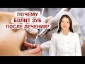 Почему болит зуб после лечения? Постпломбировочные боли