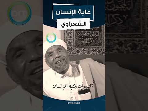 ما هي غاية الأنسان محمد متولى الشعراوى