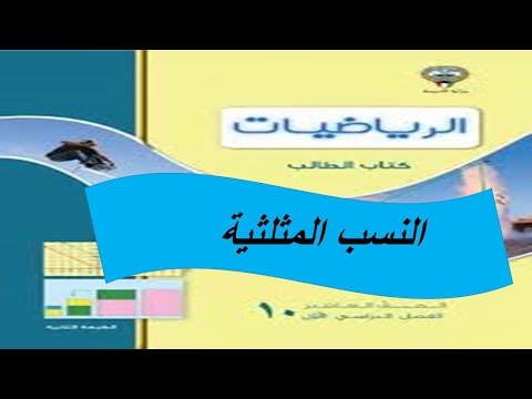 النسب المثلثية الحصة الاولى الصف العاشر
