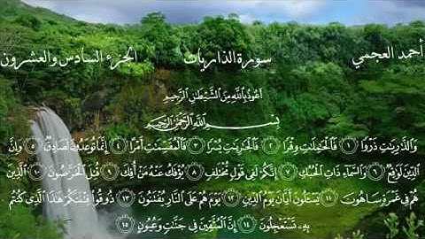 سورة الذاريات القارئ احمد العجمي