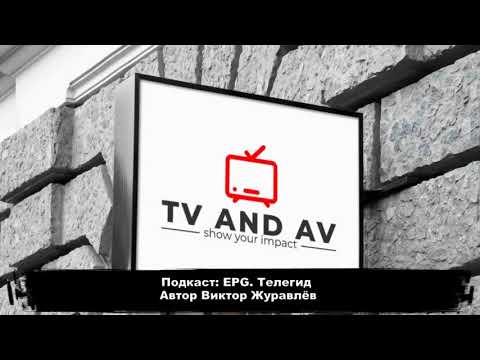 Подкаст: EPG телегид
