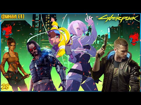 Cyberpunk 2077 ◉ Прохождение НА МАКСИМАЛЬНОЙ СЛОЖНОСТИ ( ФИНАЛ 1) ГДЕ МЫ ВЫБЕРАЕМ ОСТАТЬСЯ С ПАНАМ.