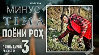 МИНУС_TIMA-ПОЁНИ РОХ 3/AGE MIBUDI PISHAM