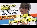 さくらインターネット・田中代表取締役が語る「ラッキーを引き寄せる