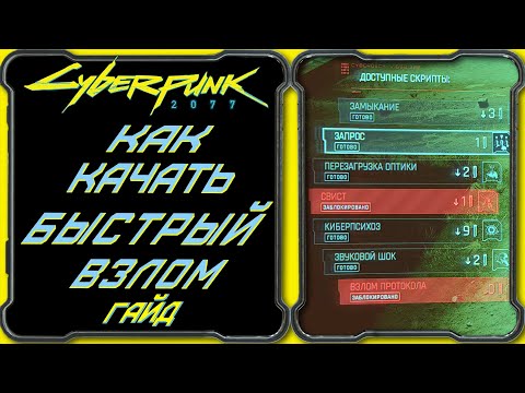 CyberPunk 2077 - Гайд: Как качать быстрый взлом [Прокачка навыка персонажа ветки "Интеллект"]