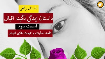 قسمت سوم داستان زندگی نگینه اقبال ـ ادامه اسارت و تهمت های شوهر