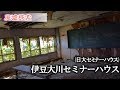 廃墟探索 『伊豆大川セミナーハウス(日大セミナーハウス)』 緑の中の合宿所