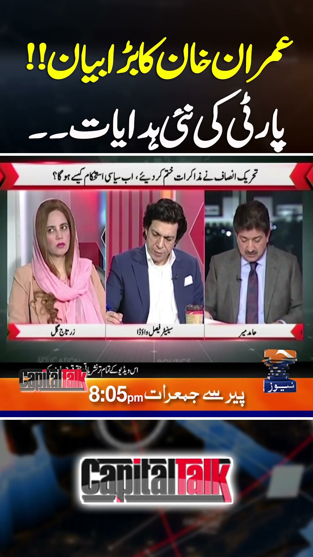 Imran Khan Ka Bara Bayan - Party Ko Nai Hidayat jari - #hamidmir #capitaltalk #geonews #shorts