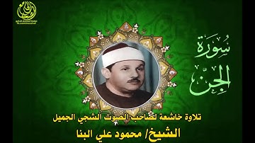 تلاوة رائعة خاشعة للقارئ الشيخ محمود علي البنا من سورة الجن.