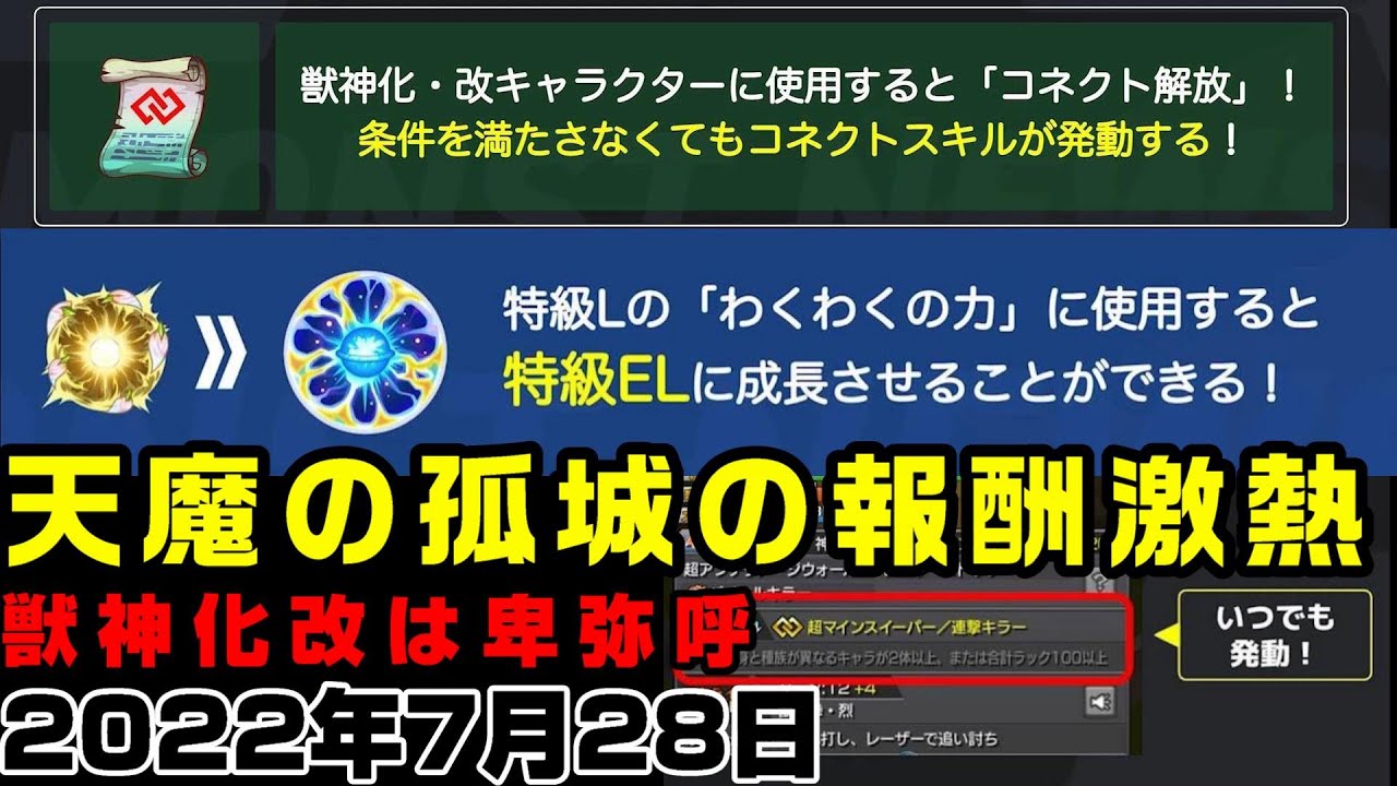 モンスト わくわくの実elにコネクト常時発動 天魔の孤城やばい 獣神化改は卑弥呼 簡易版モンストニュース22 7 28 Youtube