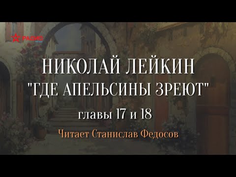 Николай Лейкин. «Где апельсины зреют». Аудиокнига. Главы 17 18