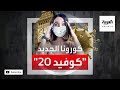 كوفيد 20 ينذر بعام جديد أسوأ