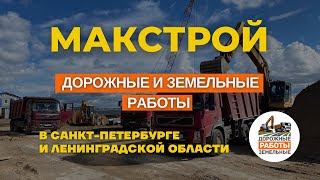 Дорожные Работы - Земельные Работы - Поставки Сыпучих Материалов в СПб и ЛО от Компании МакСтрой