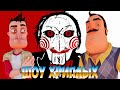 ПРИВЕТ СОСЕД ХОЧЕТ ПОИГРАТЬ!ПИЛА ВЕРНУЛАСЬ!HELLO NEIGHBOR 2 GARRY'S MOD!ГАРРИС МОД!ШОУ ХРИПЛЫХ!GMOD!