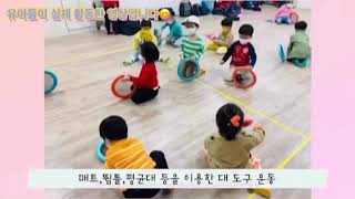 안양창의나라유치원 특성화교육(신체활동)