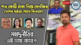 শত কোটি টাকা নিয়ে বেনজির দেশের বাইরে গেলো কিভাবে।মহাদুর্নীতির এই দায় কার?