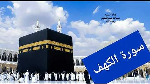 سورة الكهف كاملة برواية حفص عن عاصم ((نور ما بين الجمعتين))