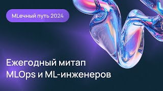 MLечный путь 2024. Ежегодный митап MLOps и ML-инженеров