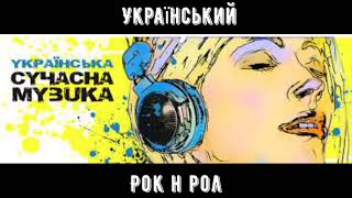 Український рок - н - рол 2021