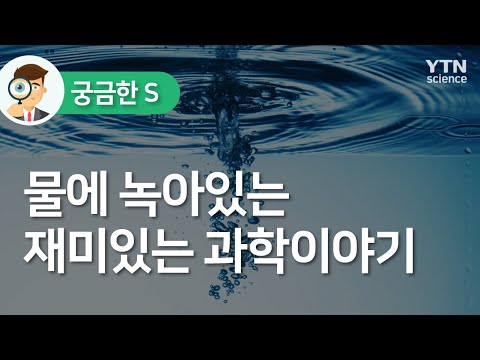 물에 녹아있는 재미있는 과학이야기  / YTN 사이언스