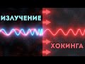 Излучение Хокинга (ScienceClic)