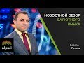 Новостной анализ валютного рынка от 20.04.2018