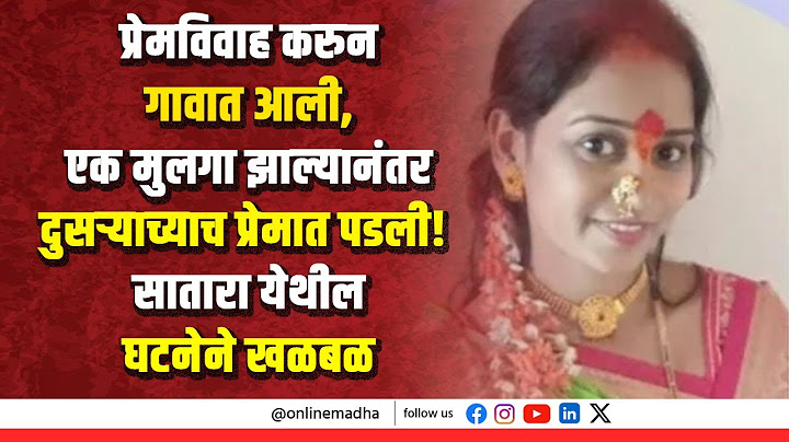 प्रेमविवाह करुन गावात आली, एक मुलगा झाल्यानंतर दुसऱ्याच्याच प्रेमात पडली!  सातारा येथील घटनेने खळबळ
